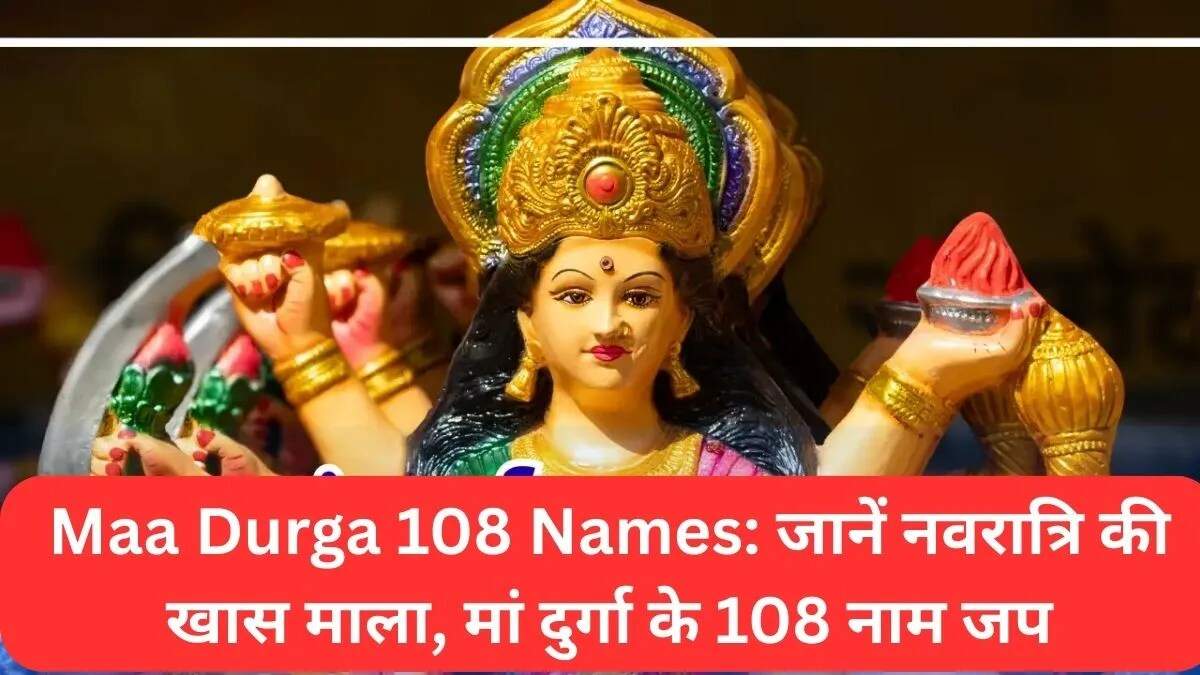 मां दुर्गा के 108 नाम: नवरात्रि पूजा में जाप का महत्व