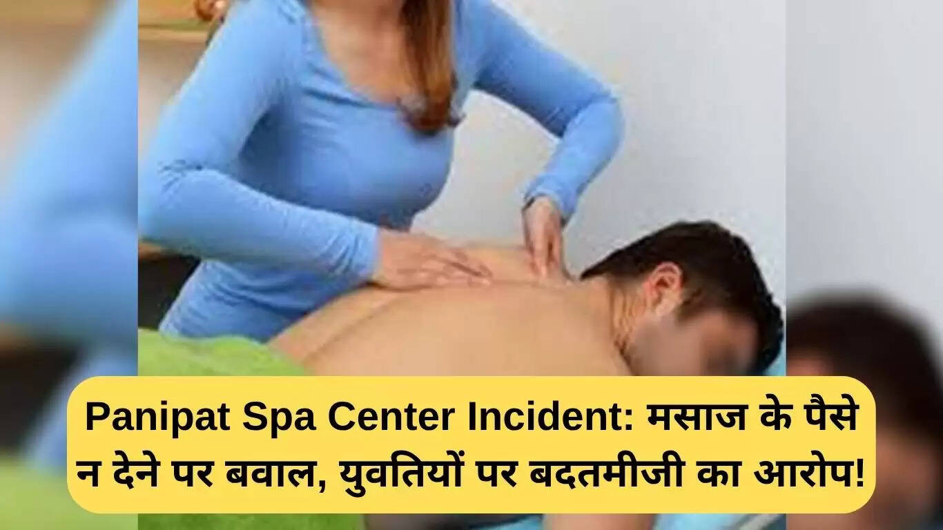 पानीपत स्पा सेंटर विवाद: मसाज के भुगतान को लेकर हंगामा