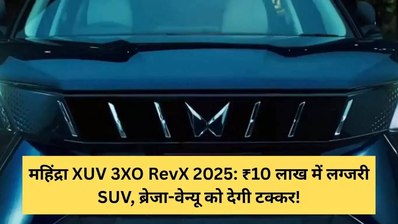 महिंद्रा XUV 3XO RevX: ₹ 10 लाख में लग्जरी SUV का नया अवतार