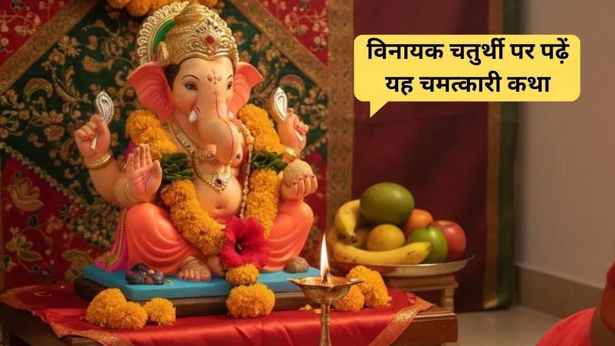 विनायक चतुर्थी व्रत कथा: पूजा का महत्व और लाभ