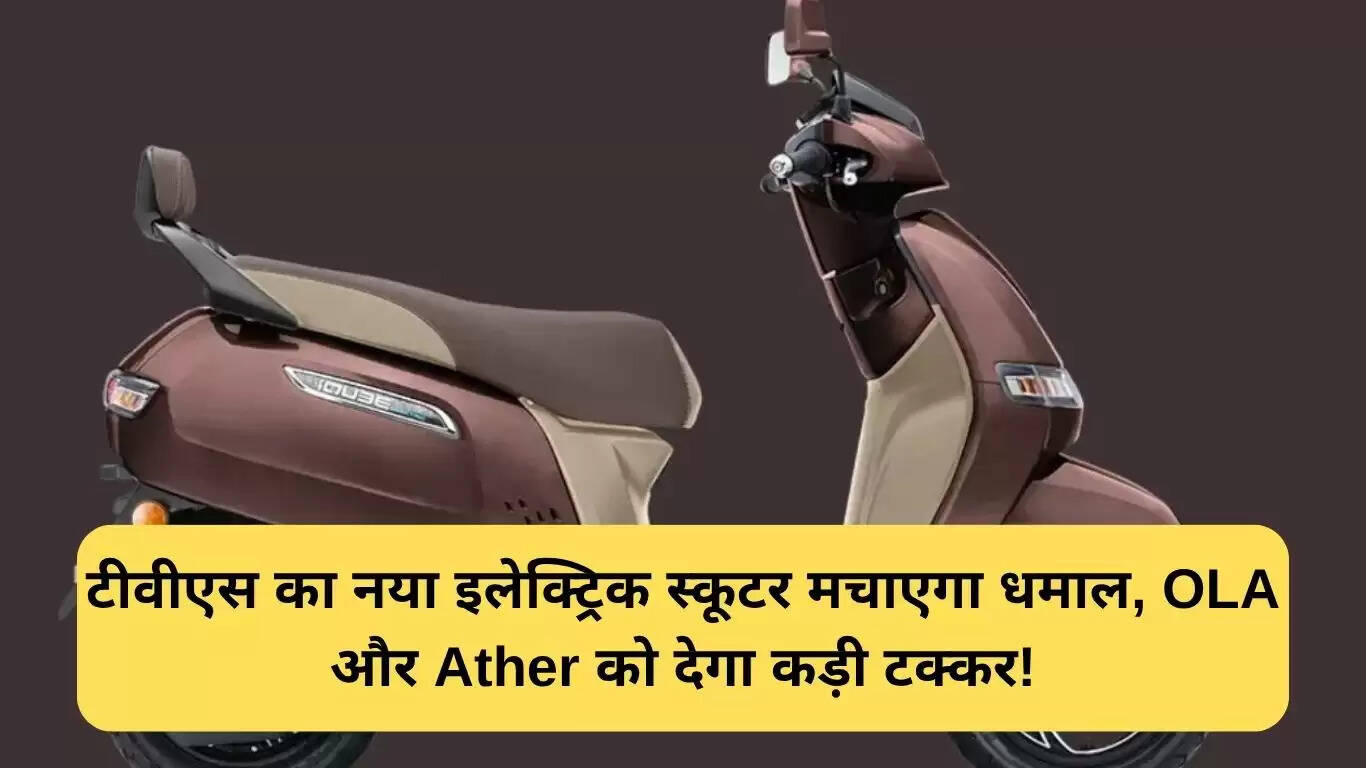 TVS का नया इलेक्ट्रिक स्कूटर: Orbiter और Indus की संभावित लॉन्चिंग