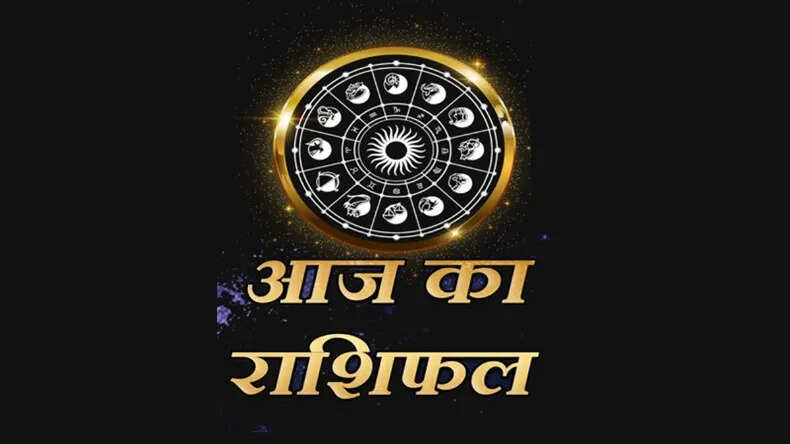आज का राशिफल: जानें 12 राशियों के लिए क्या है खास