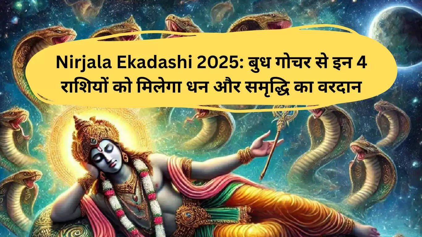 निर्जला एकादशी 2025: ये 4 राशियाँ धन और समृद्धि का लाभ उठाएंगी बुध के गोचर से