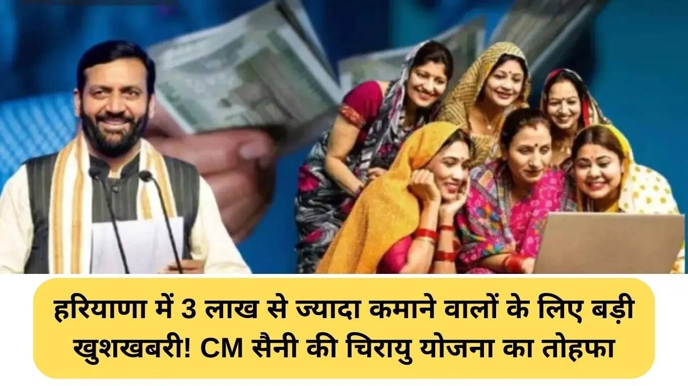 हरियाणा चिरायु योजना: 3 लाख से अधिक कमाई वाले परिवारों के लिए नई सुविधा