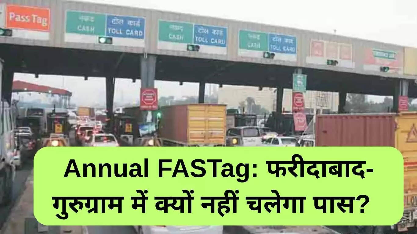 फरीदाबाद-गुरुग्राम में एनुअल फास्ट टैग का उपयोग क्यों नहीं होगा?