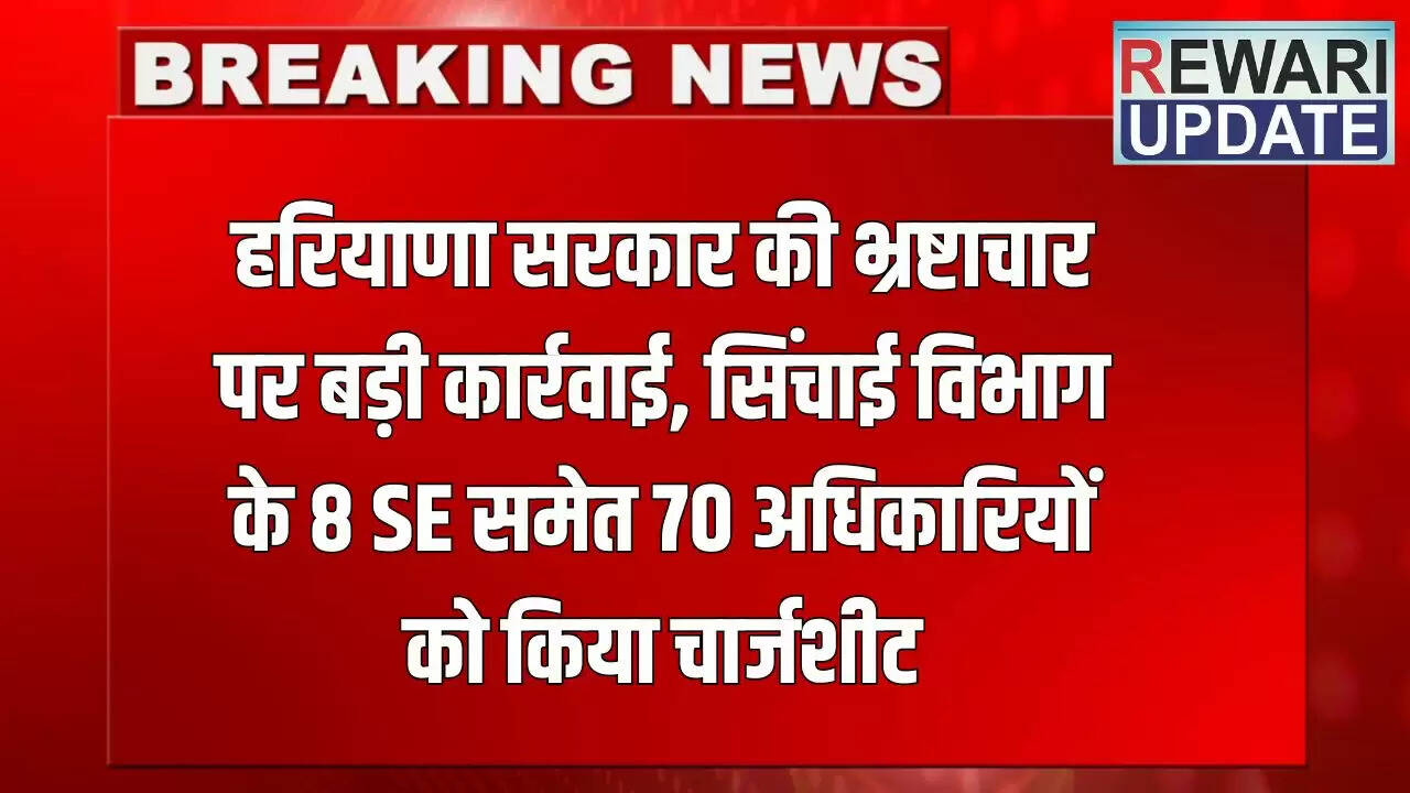 हरियाणा सरकार ने भ्रष्टाचार के खिलाफ कड़ी कार्रवाई की