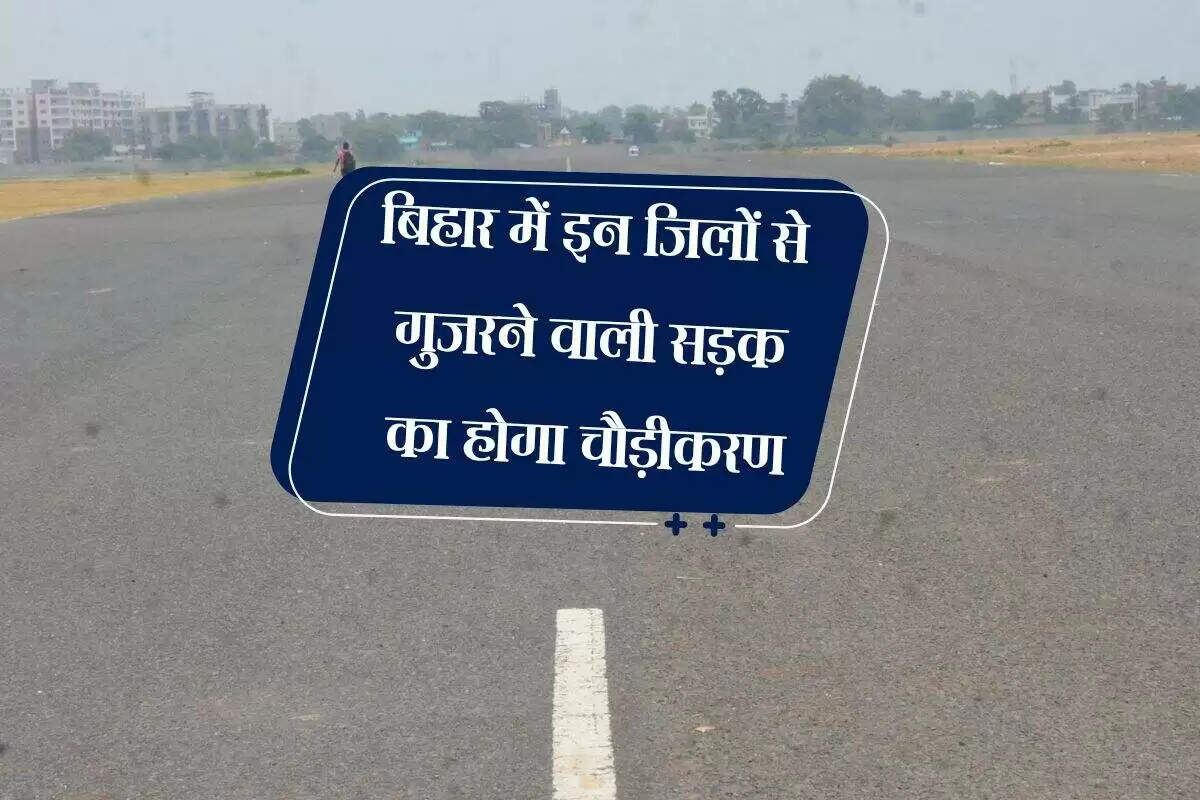 बिहार में मीनापुर से शिवहर सड़क का चौड़ीकरण शुरू, 299 करोड़ का खर्च