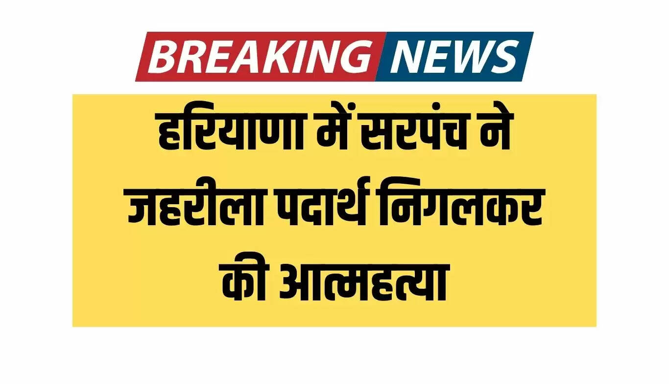 हरियाणा के झज्जर में सरपंच की आत्महत्या की घटना से हड़कंप