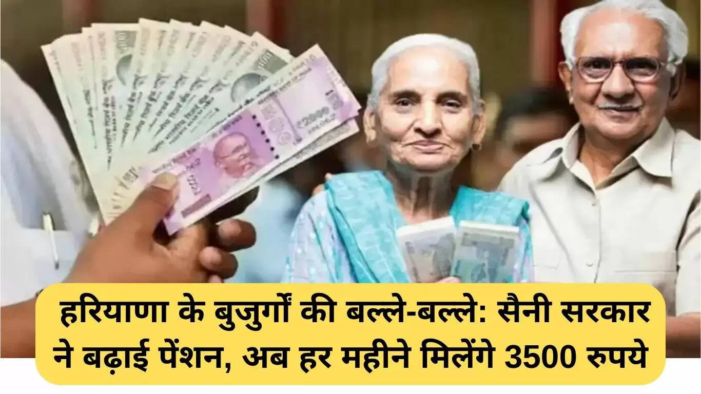 हरियाणा में बुजुर्गों के लिए पेंशन योजना में वृद्धि: अब मिलेगी 3500 रुपये की मासिक सहायता