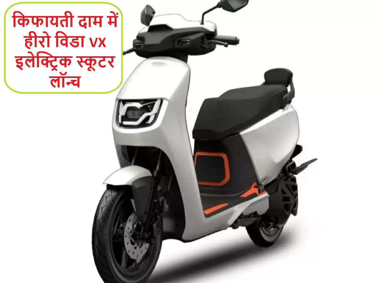 हीरो मोटोकॉर्प ने लॉन्च किया नया विडा VX इलेक्ट्रिक स्कूटर
