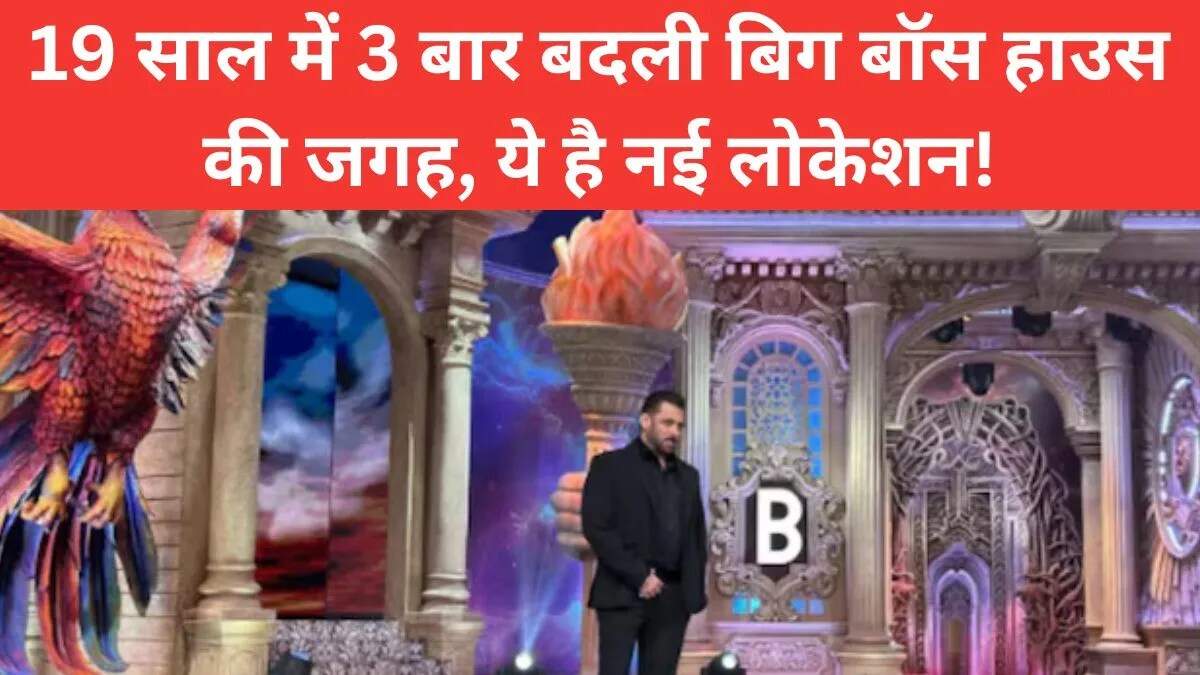 बिग बॉस 19 का शानदार घर: जानें इसकी लोकेशन और इतिहास