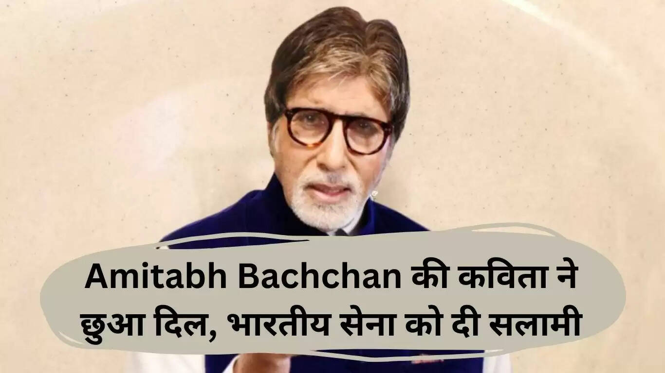 अमिताभ बच्चन की कविता: पहलगाम आतंक हमले पर भावनात्मक प्रतिक्रिया