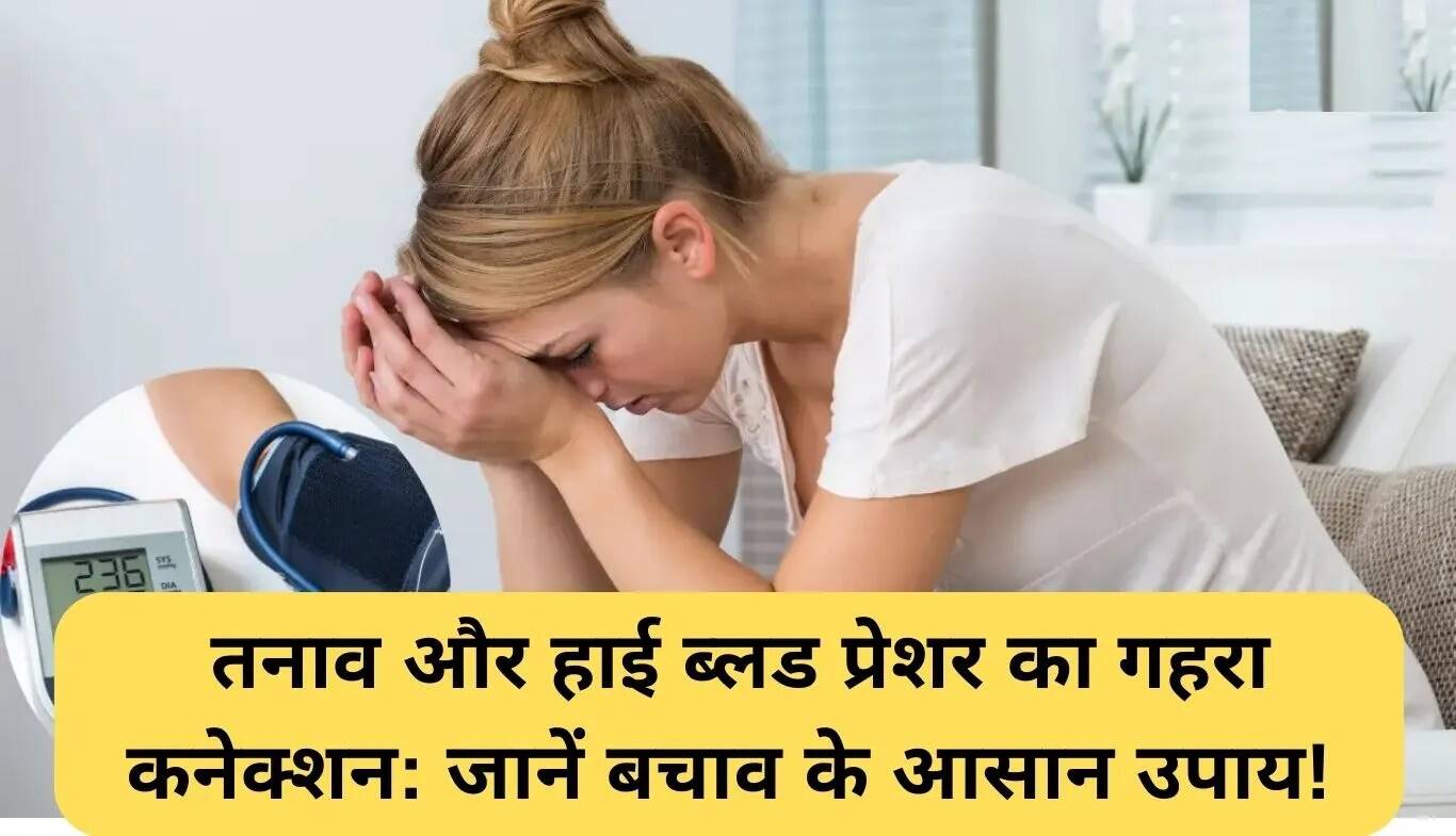 तनाव और उच्च रक्तचाप: जानें कैसे करें नियंत्रण