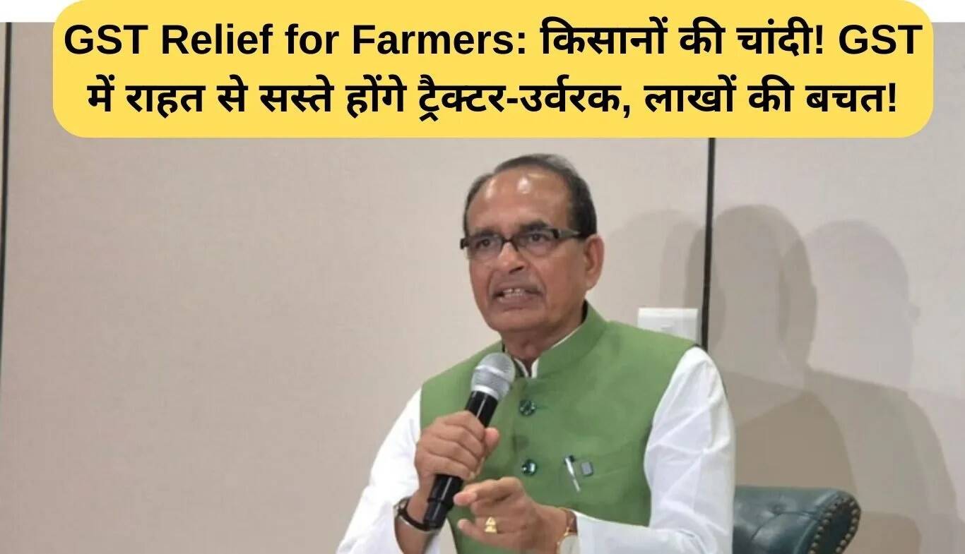 किसानों के लिए जीएसटी राहत: कृषि उपकरण और उर्वरक होंगे सस्ते