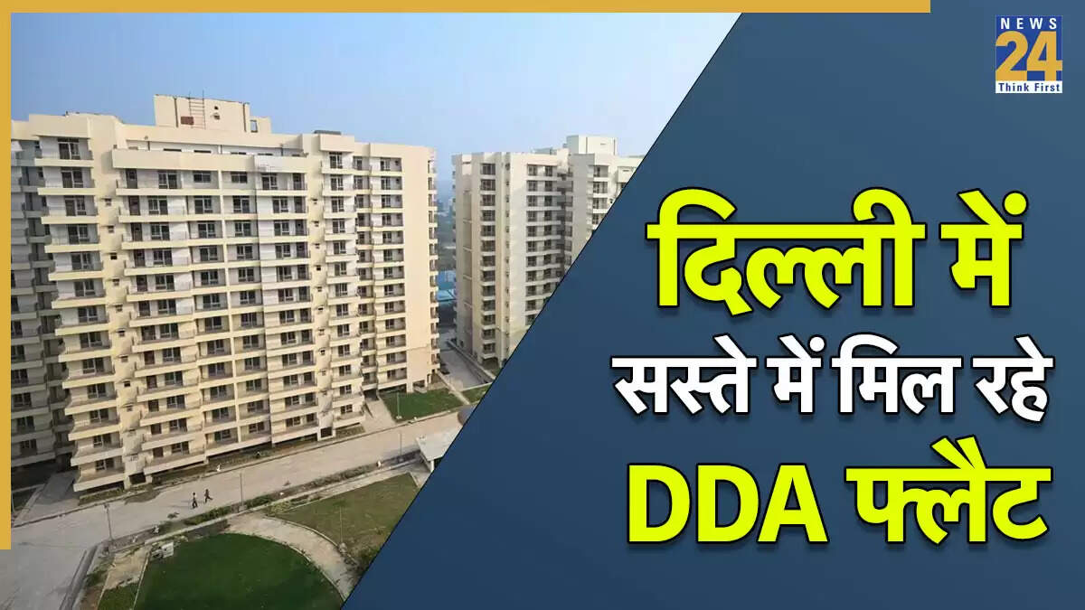दिल्ली में DDA की नई आवास योजना: 10 लाख से कम में फ्लैट बुक करें