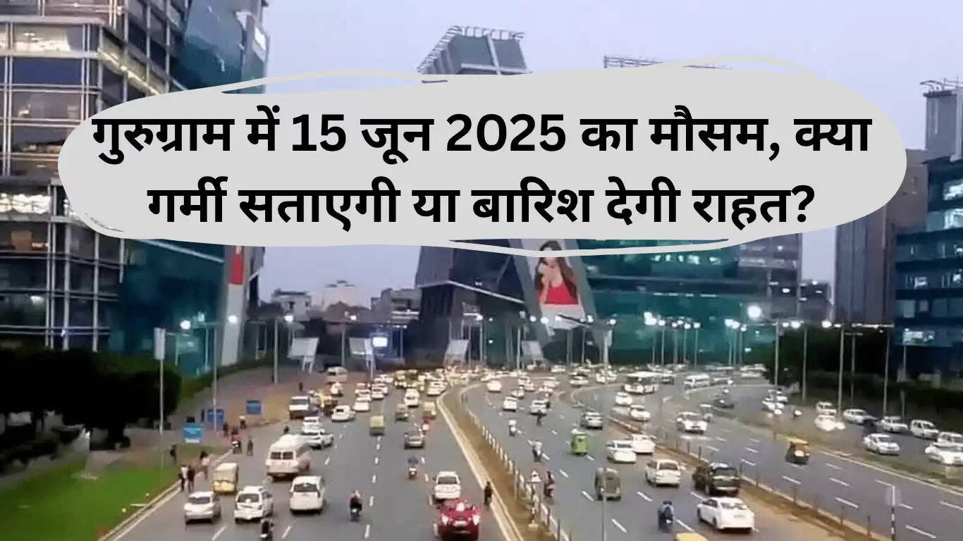 गुरुग्राम का मौसम: 15 जून 2025 का पूर्वानुमान