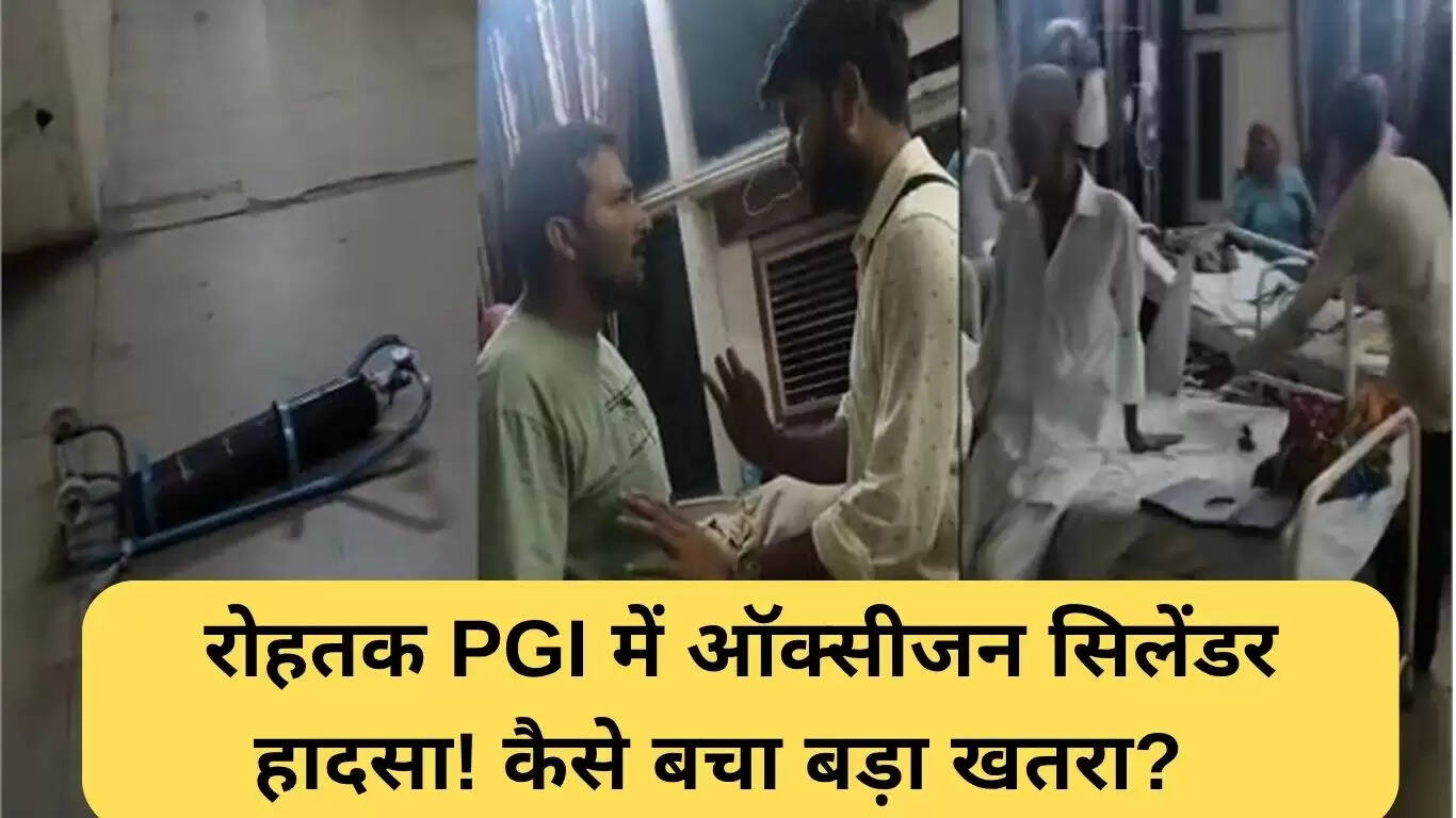 रोहतक PGI में ऑक्सीजन सिलेंडर हादसा: बड़ा खतरा टला
