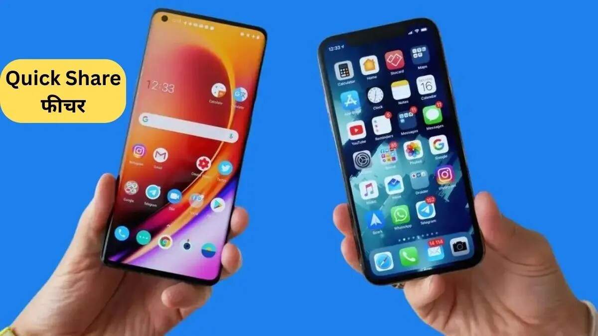 Android से iPhone पर डेटा ट्रांसफर अब हुआ आसान, Google का नया Quick Share फीचर
