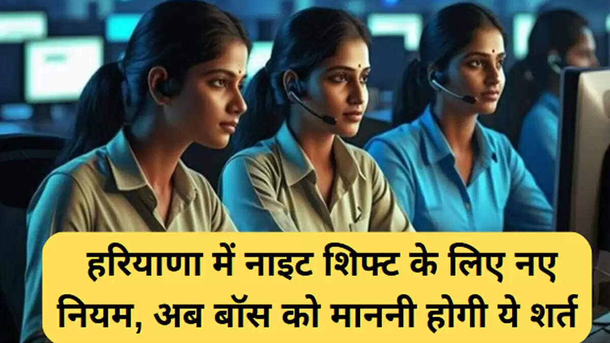 हरियाणा में रात की शिफ्ट के लिए नए नियम: महिलाओं की सुरक्षा को प्राथमिकता
