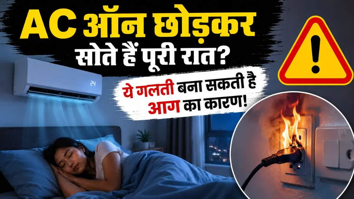 एयर कंडीशनर की सुरक्षा: रात भर AC चलाना कितना सुरक्षित है?