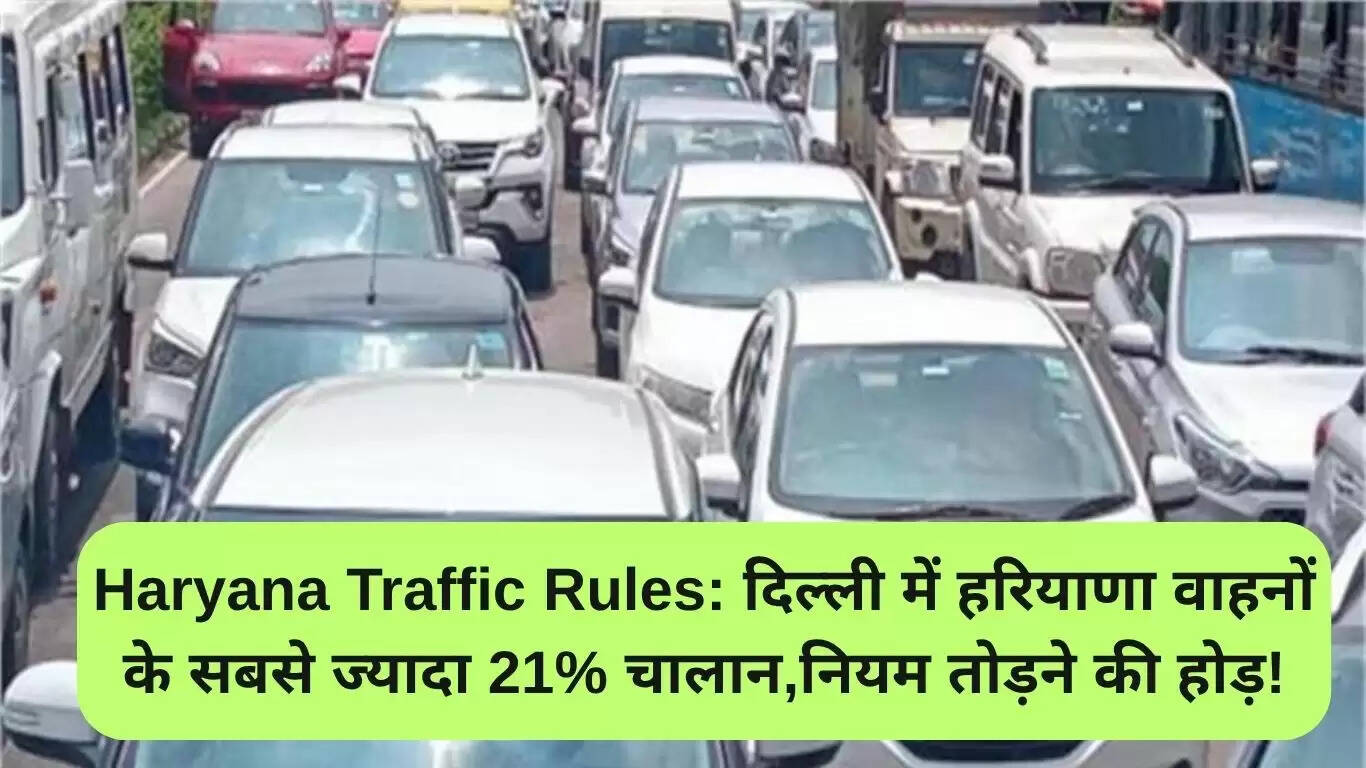 दिल्ली में हरियाणा के वाहनों का ट्रैफिक उल्लंघन सबसे अधिक