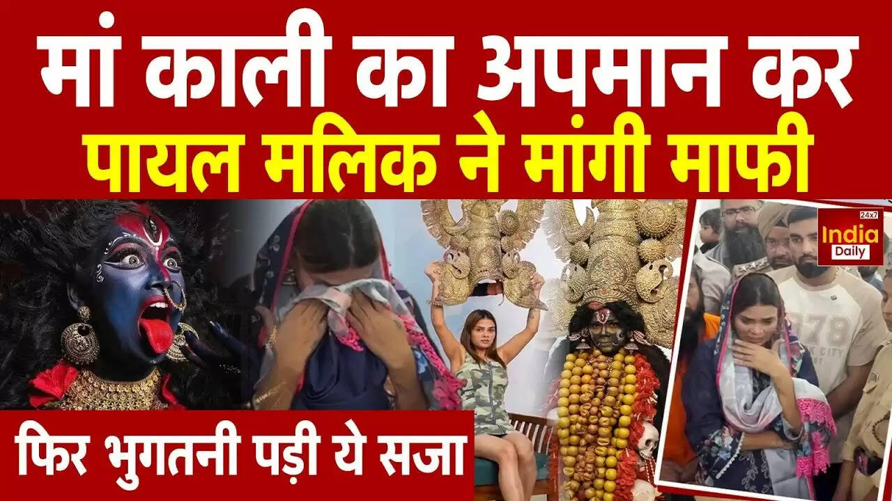 क्या है Payal Malik का विवाद? जानें Kali Mata वीडियो के पीछे की कहानी