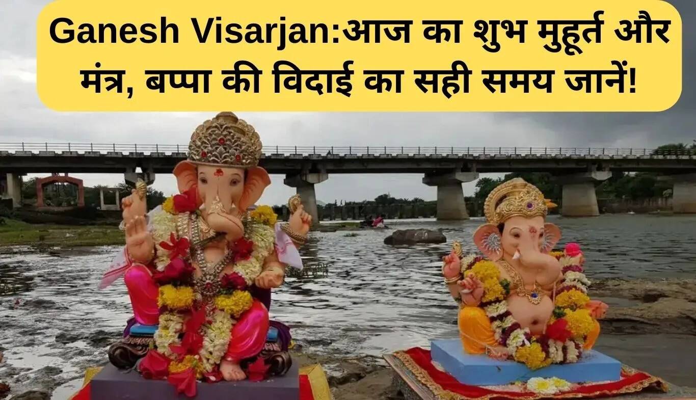 गणेश विसर्जन 2025: जानें शुभ मुहूर्त और मंत्र