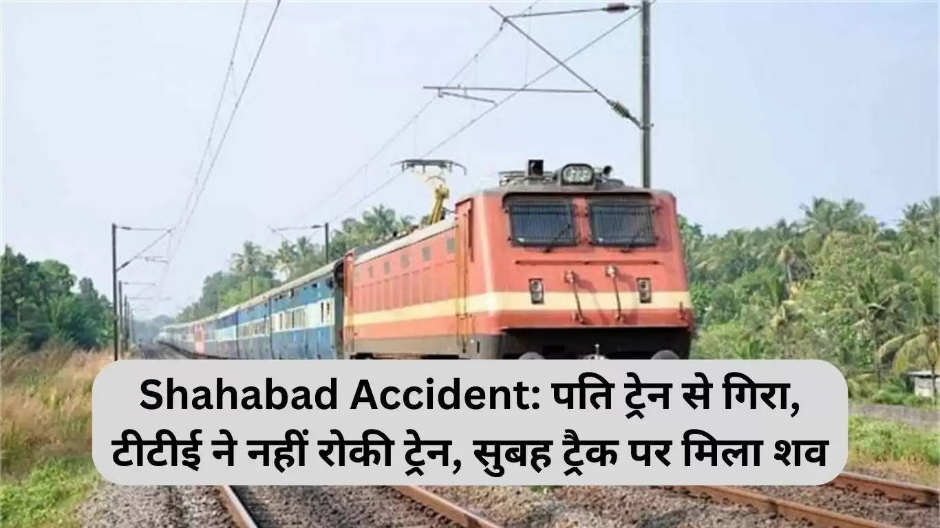 शाहाबाद में ट्रेन हादसा: पति की मौत, रेलवे की लापरवाही पर उठे सवाल
