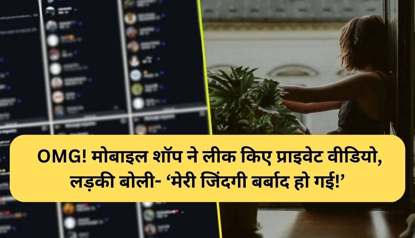 कोलकाता में मोबाइल रिपेयर शॉप से लीक हुए प्राइवेट वीडियो ने लड़की की जिंदगी बदल दी