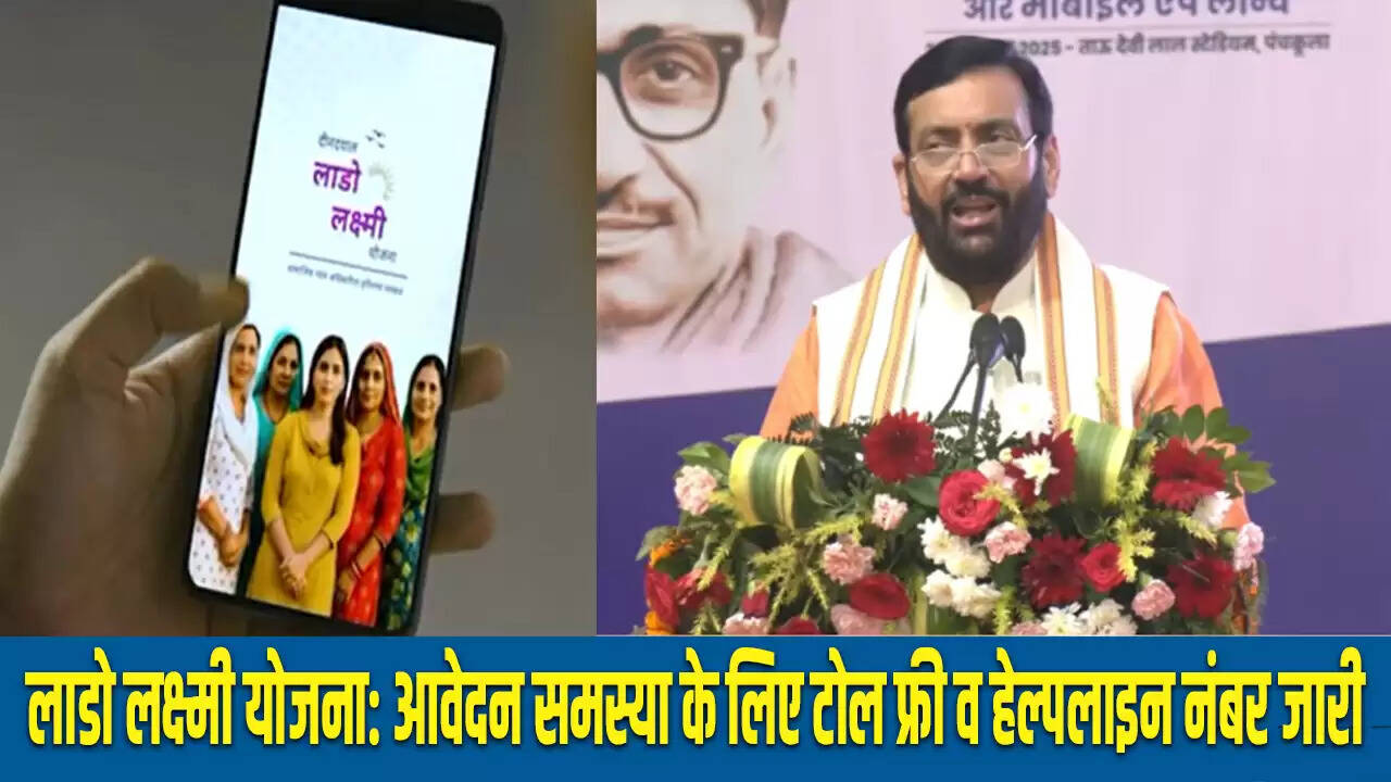 हरियाणा सरकार ने लाडो लक्ष्मी योजना का शुभारंभ किया