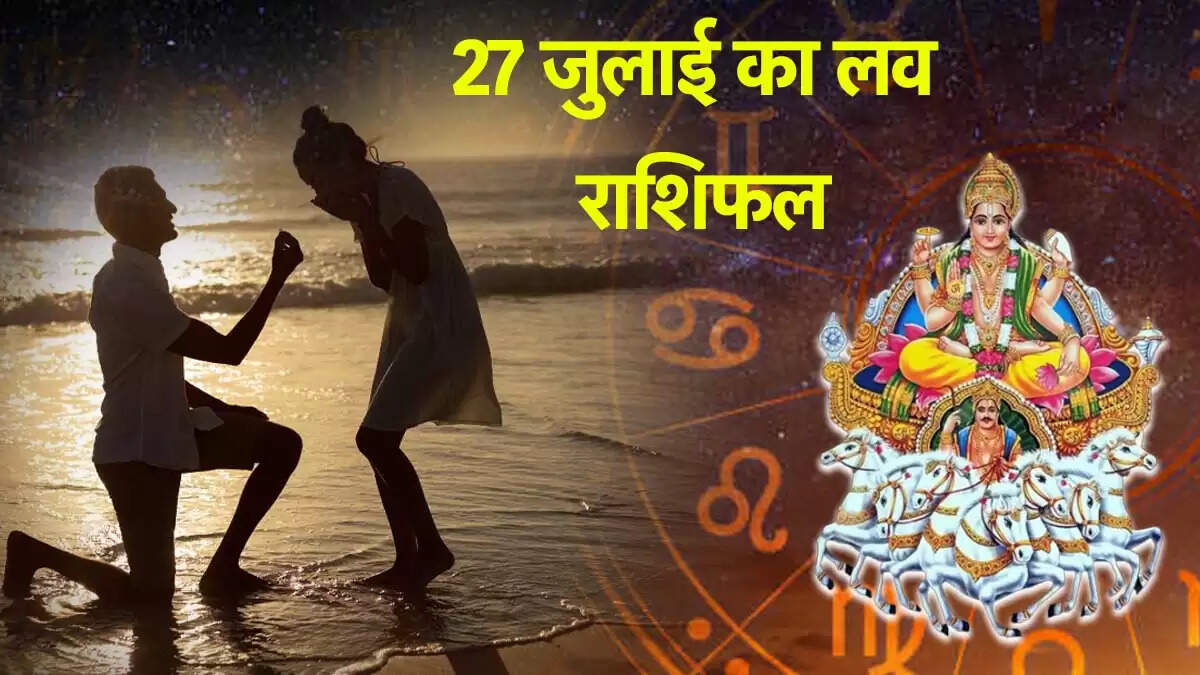 27 जुलाई 2025 का लव राशिफल: जानें आपके प्रेम जीवन के लिए क्या है खास