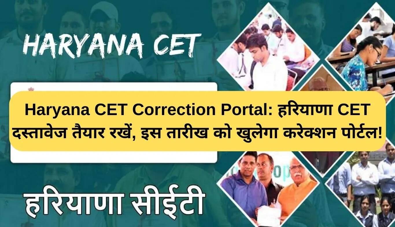 हरियाणा CET करेक्शन पोर्टल जल्द खुलेगा, दस्तावेज तैयार रखें