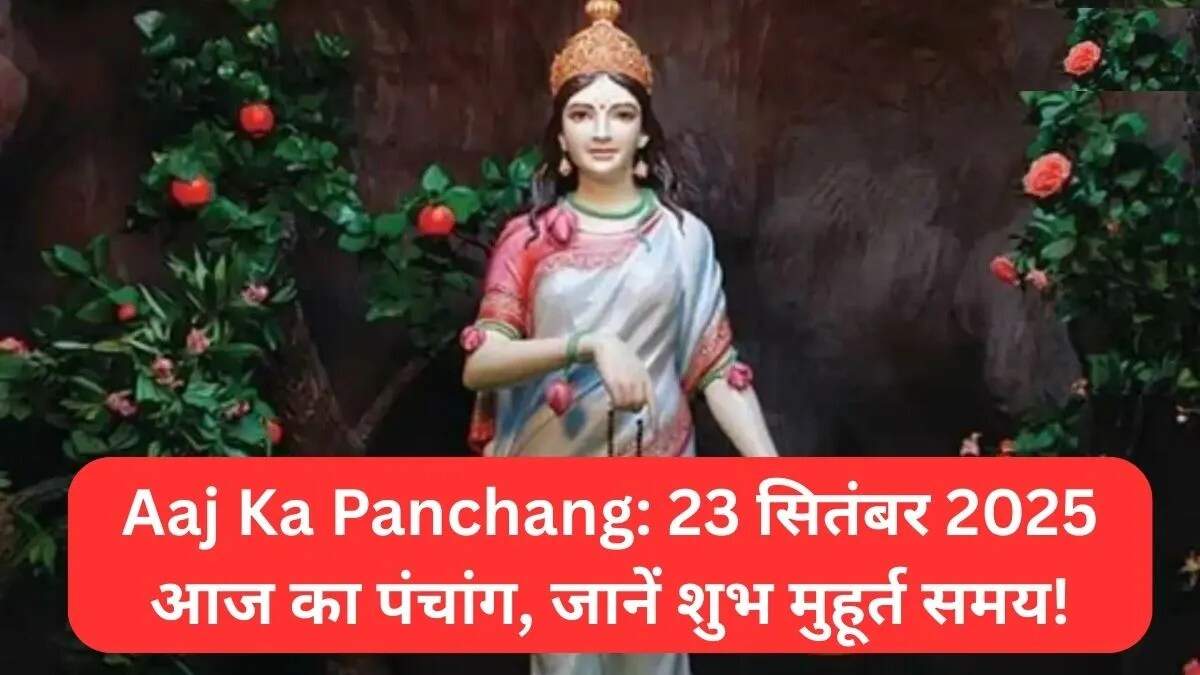 आज का पंचांग: 23 सितंबर 2025 का धार्मिक महत्व