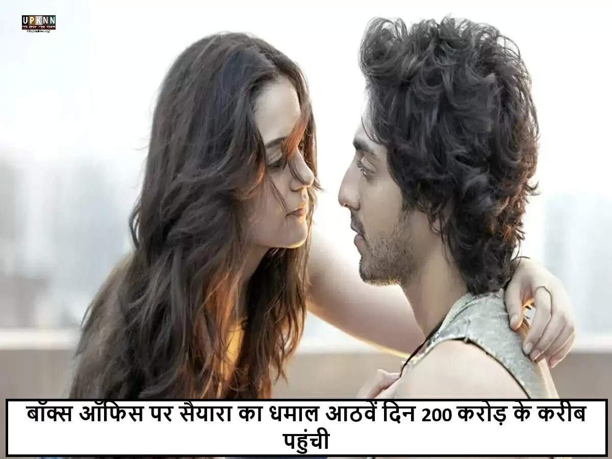 फिल्म 'सैयारा' ने बॉक्स ऑफिस पर मचाई धूम, 200 करोड़ के करीब
