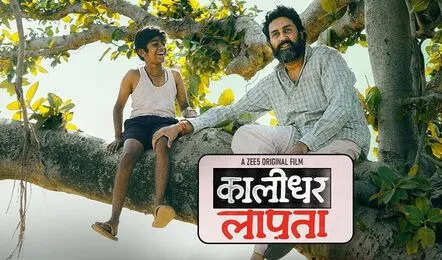 अभिषेक बच्चन की फिल्म 'कालीधर लापता' का एल्बम हुआ रिलीज, जानें क्या है खास