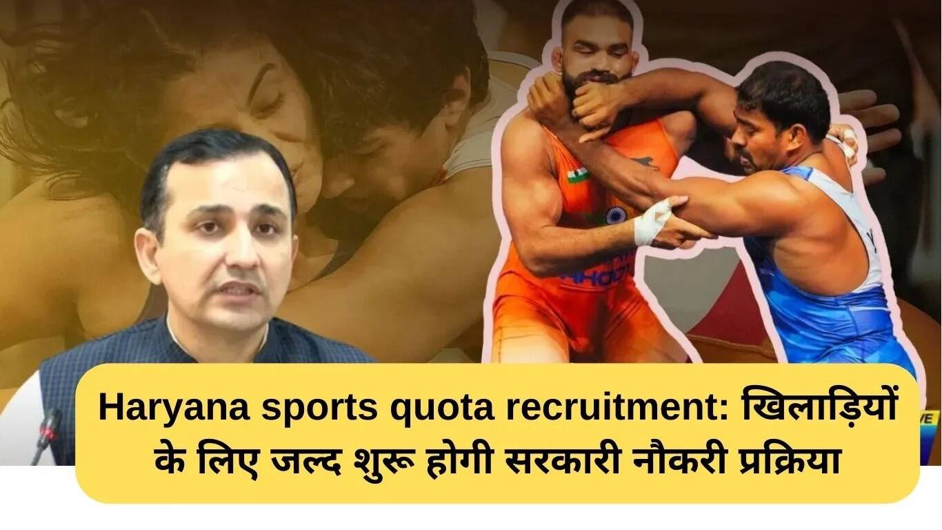 हरियाणा में खेल कोटा भर्ती प्रक्रिया जल्द शुरू होगी