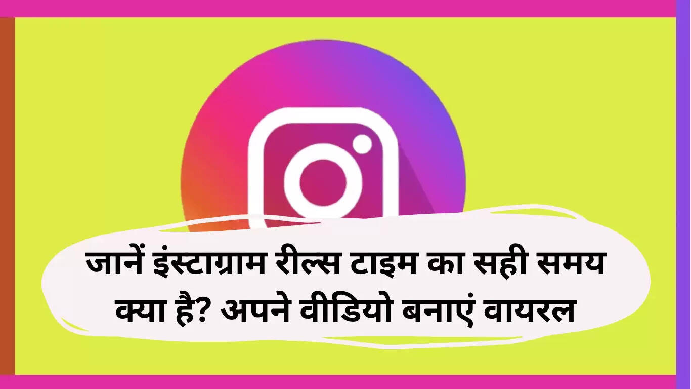 इंस्टाग्राम रील्स के लिए सही समय: अपने वीडियो को वायरल करने के टिप्स