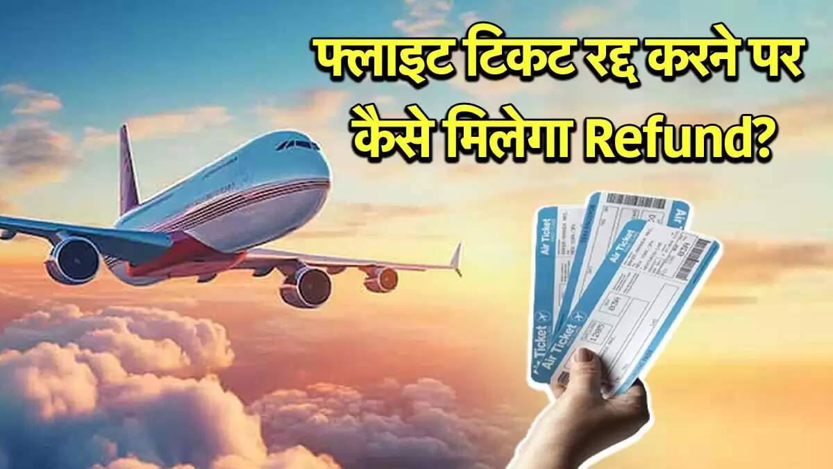 फ्लाइट कैंसिलेशन और रिफंड प्रक्रिया: जानें नियम और चार्ज