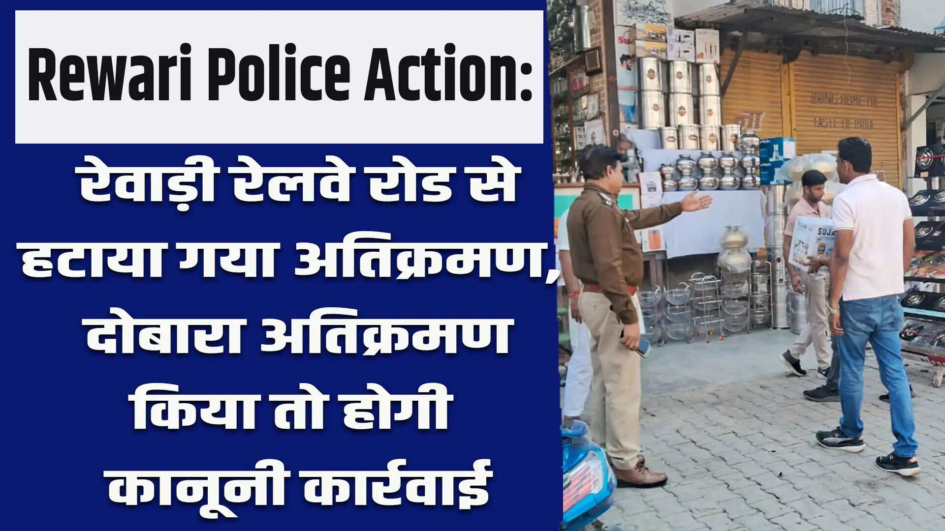रेवाड़ी पुलिस का अतिक्रमण हटाने का अभियान: रेलवे रोड पर कार्रवाई