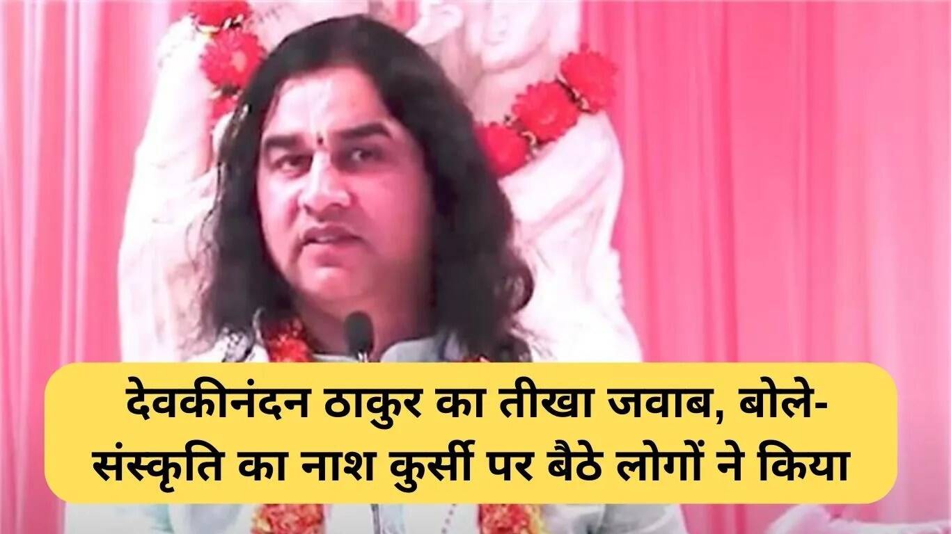 अनिल विज के कथावाचक विवाद पर देवकीनंदन ठाकुर का तीखा जवाब