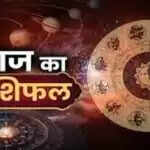 आज का राशिफल: वृषभ, सिंह और वृश्चिक राशि के लिए लाभकारी दिन