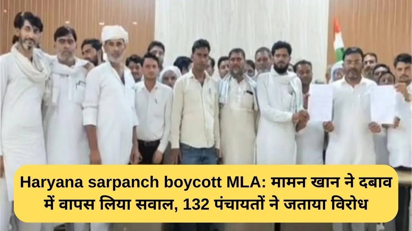 हरियाणा के सरपंचों का विधायक के खिलाफ बहिष्कार: 132 पंचायतों का एकजुट विरोध