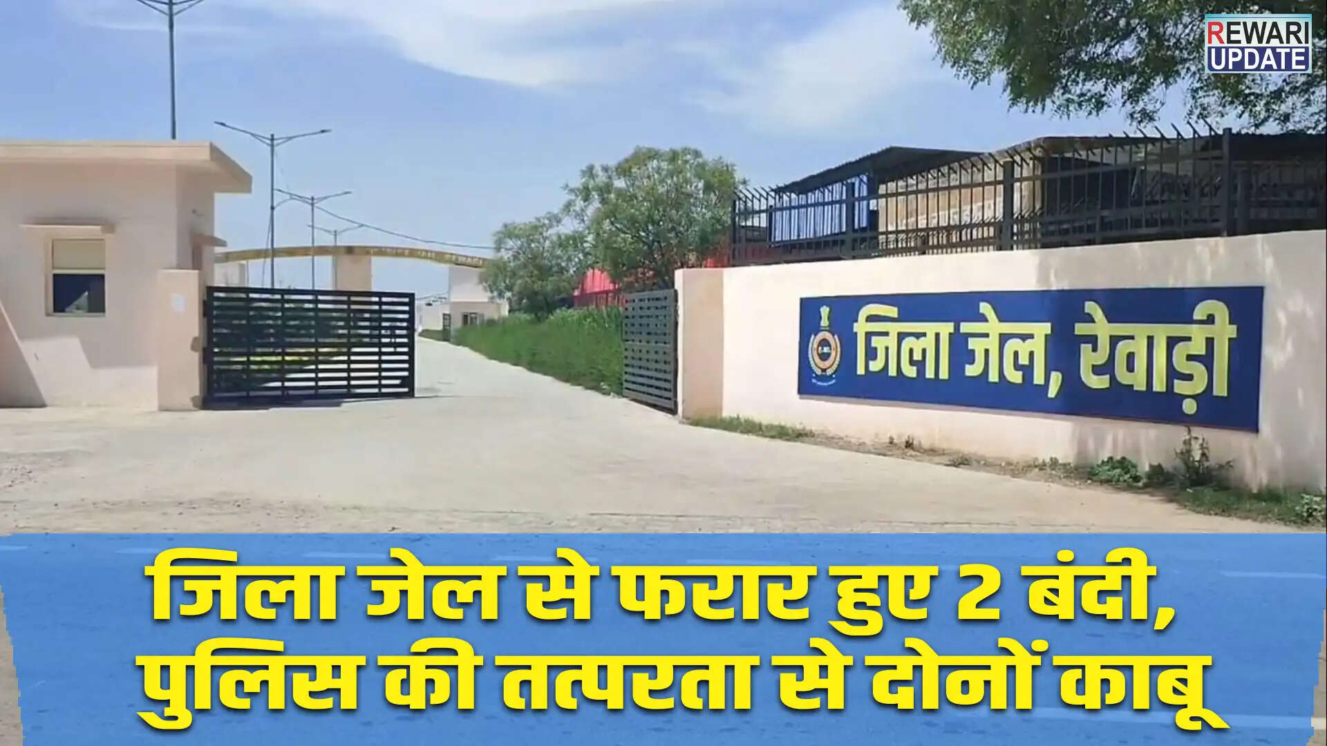 जिला जेल से फरार हुए दो बंदियों की गिरफ्तारी, सुरक्षा पर उठे सवाल