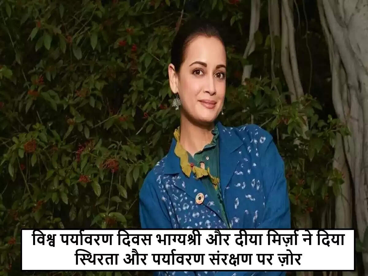 विश्व पर्यावरण दिवस पर दीया मिर्ज़ा और भाग्यश्री का संदेश