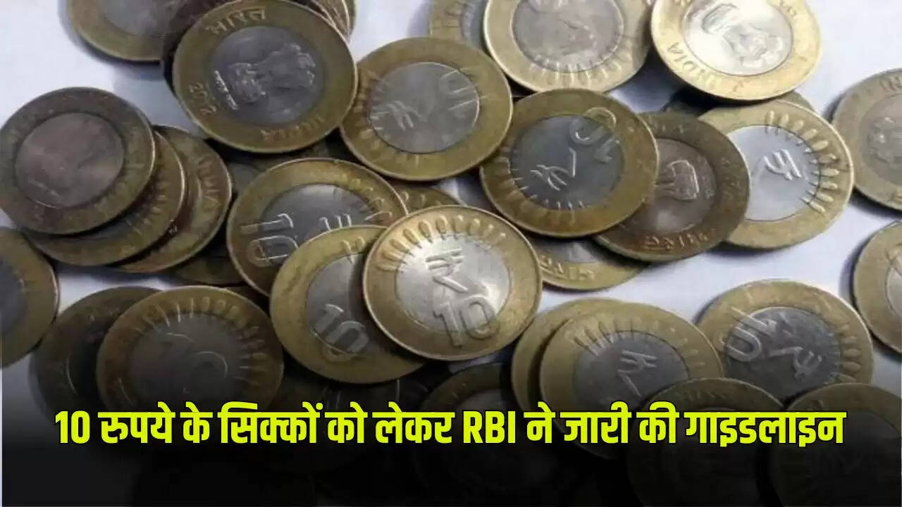 आरबीआई ने 10 रुपये के सिक्कों के लिए नई गाइडलाइन जारी की