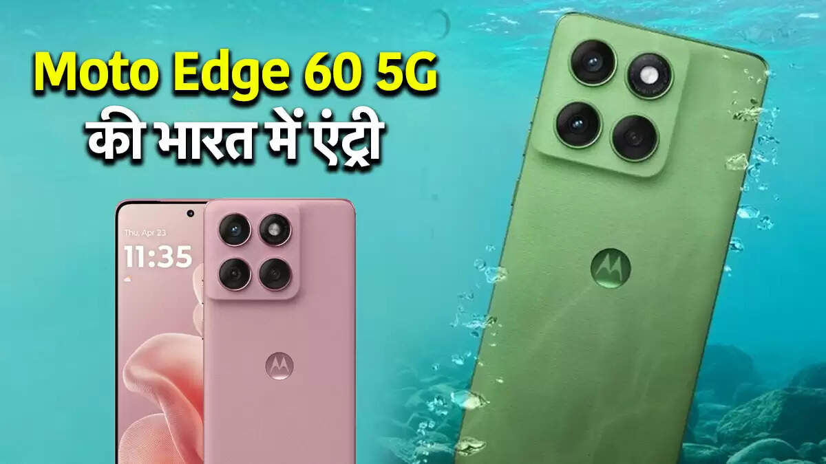 Moto Edge 60 5G: भारत में लॉन्च, जानें कीमत और फीचर्स