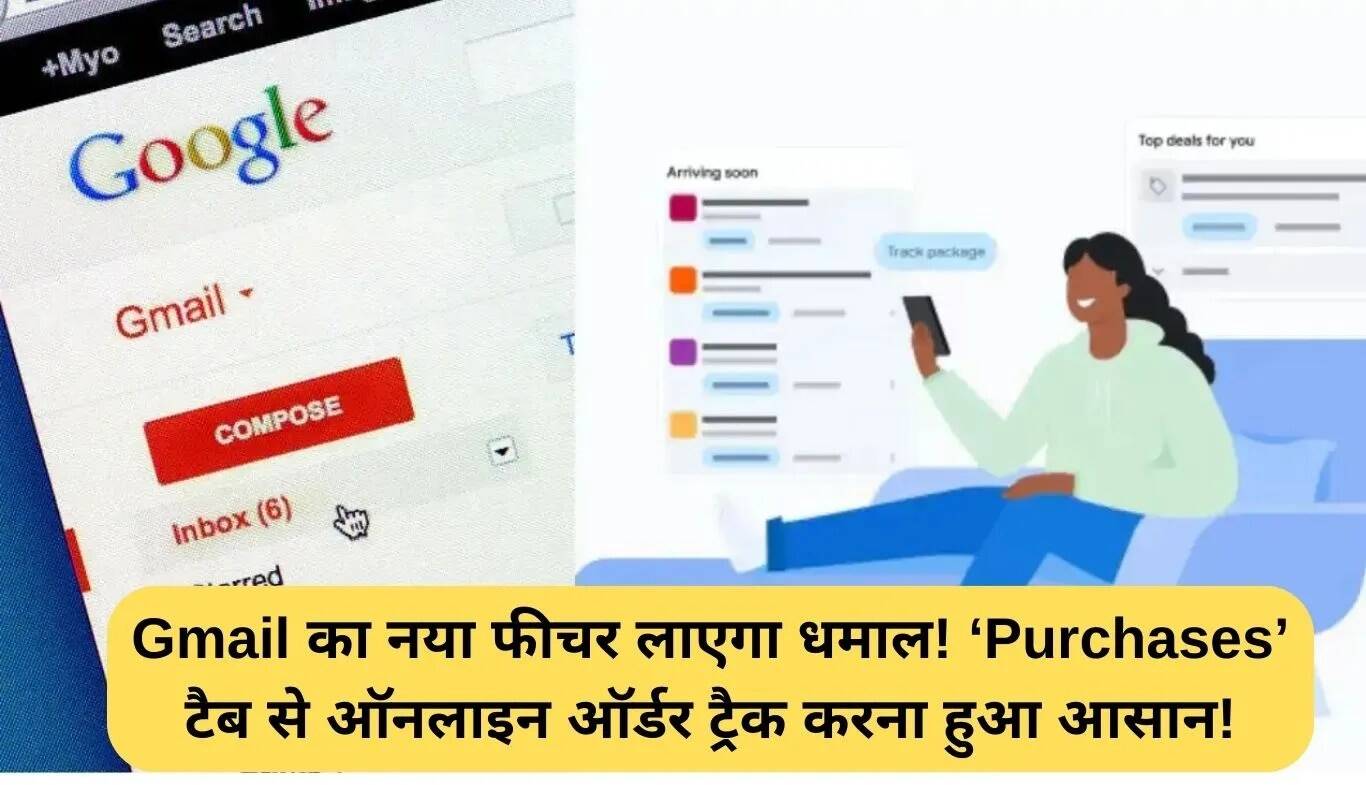 Gmail में नया 'Purchases' टैब: ऑनलाइन ऑर्डर ट्रैकिंग को बनाएगा आसान