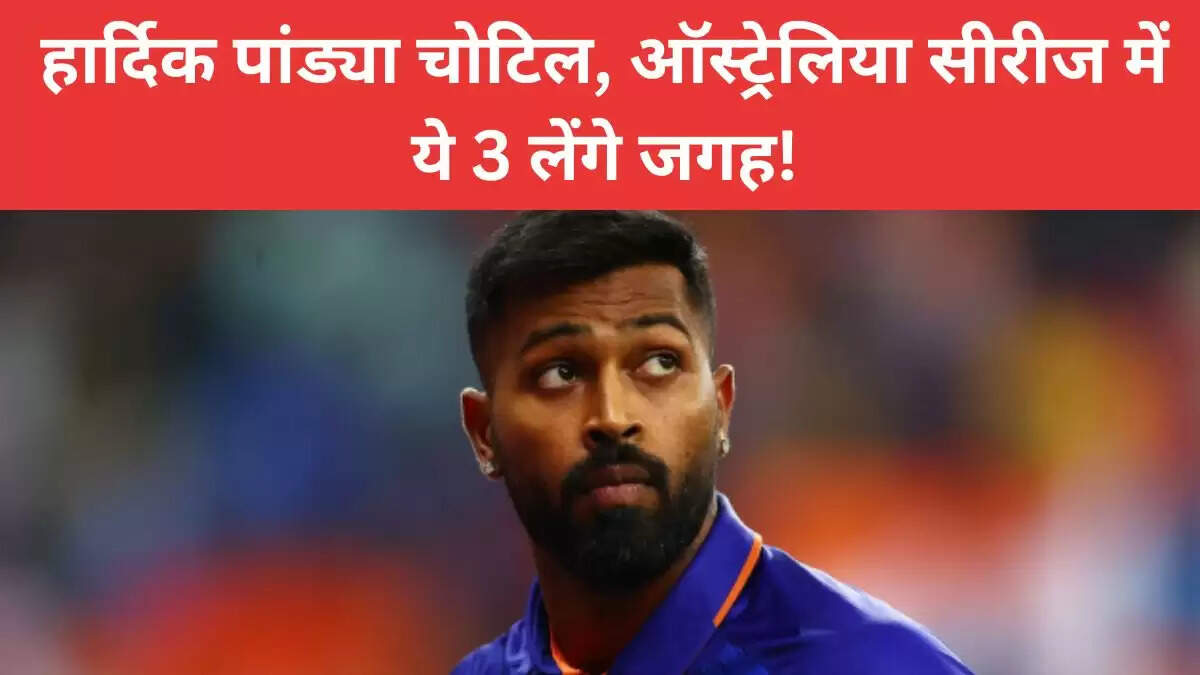 हार्दिक पांड्या की चोट: ऑस्ट्रेलिया श्रृंखला में इन तीन खिलाड़ियों को मिलेगा मौका