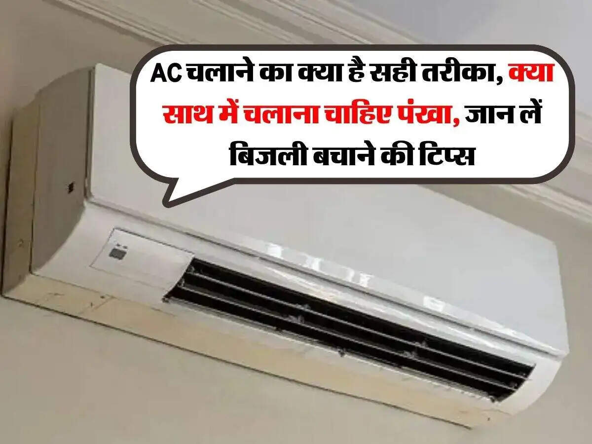 गर्मी में एसी और पंखे का सही उपयोग: बिजली बचाने के टिप्स
