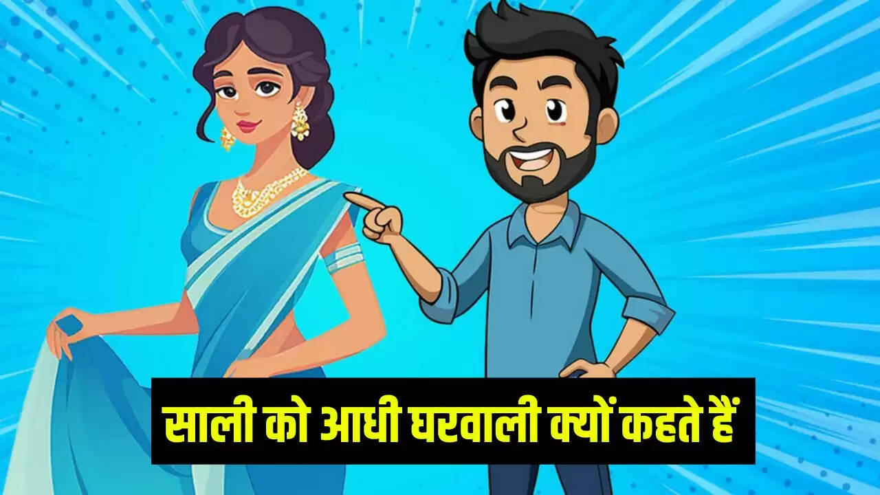 साली को आधी घरवाली क्यों कहते हैं? जानें इसके पीछे का राज